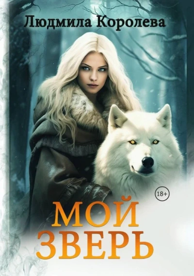 Мой зверь. Том 2 - Королева Людмила - современные аудиокниги попаданцы мр3 слушать на лучшем сайте booksaudio-online.com