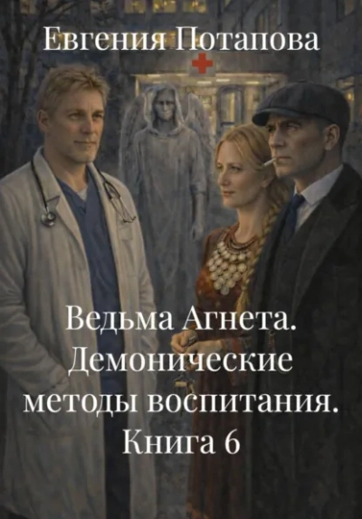 Демонические методы воспитания - Потапова Евгения - современные аудиокниги попаданцы мр3 слушать на лучшем сайте booksaudio-online.com