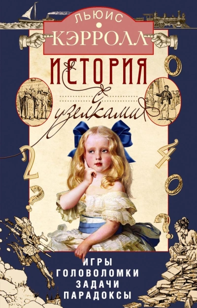 История с узелками. Игры, головоломки, задачи, парадоксы - Кэрролл Льюис - современные аудиокниги попаданцы мр3 слушать на лучшем сайте booksaudio-online.com