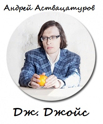 Дж. Джойс - Андрей Аствацатуров - современные аудиокниги попаданцы мр3 слушать на лучшем сайте booksaudio-online.com