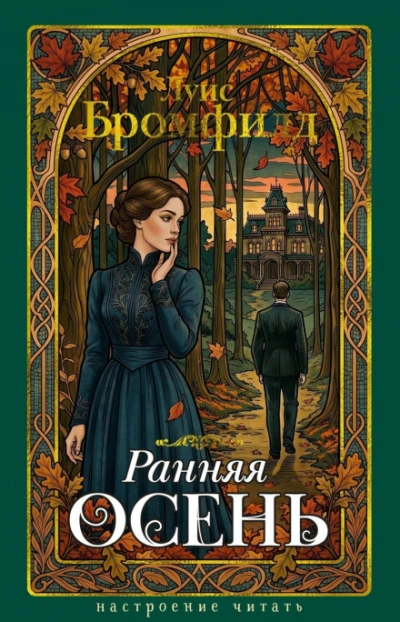 Ранняя осень. История одной леди - Бромфилд Луис - современные аудиокниги попаданцы мр3 слушать на лучшем сайте booksaudio-online.com