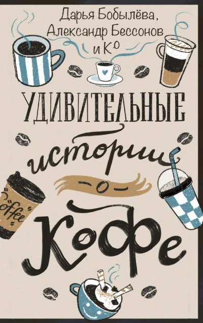 Удивительные истории о кофе - Бобылёва Дарья - современные аудиокниги попаданцы мр3 слушать на лучшем сайте booksaudio-online.com