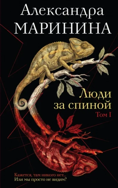 Люди за спиной. Том 1 - Маринина Александра - современные аудиокниги попаданцы мр3 слушать на лучшем сайте booksaudio-online.com