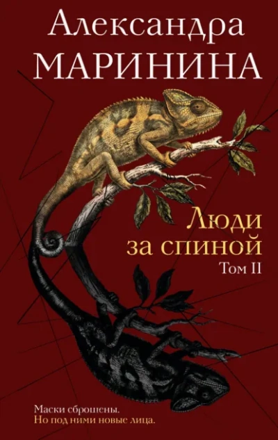 Люди за спиной. Том 2 - Маринина Александра - современные аудиокниги попаданцы мр3 слушать на лучшем сайте booksaudio-online.com