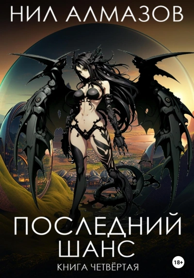 Последний шанс. Книга 4 - Алмазов Нил - современные аудиокниги попаданцы мр3 слушать на лучшем сайте booksaudio-online.com