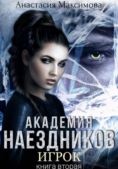 Академия наездников. Игрок - Анастасия Максимова - современные аудиокниги попаданцы мр3 слушать на лучшем сайте booksaudio-online.com