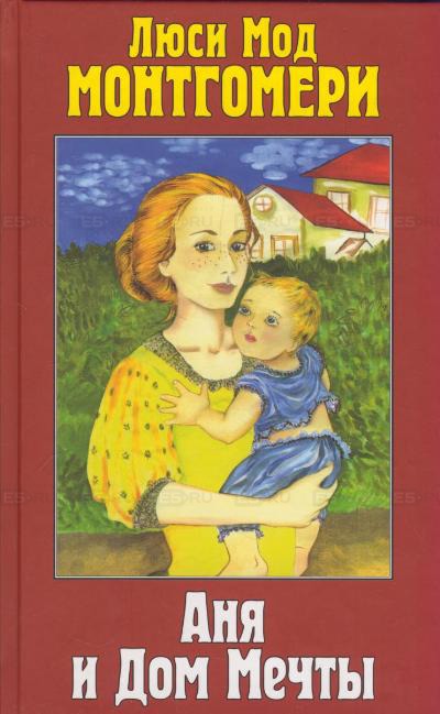 Аня и Дом Мечты - Люси Монтгомери - современные аудиокниги попаданцы мр3 слушать на лучшем сайте booksaudio-online.com