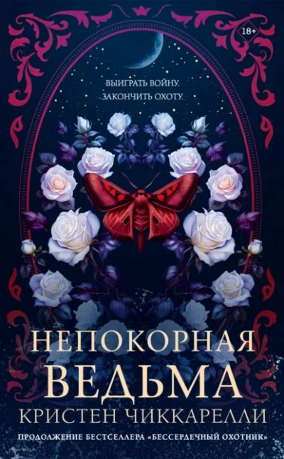 Непокорная ведьма - Чиккарелли Кристен - современные аудиокниги попаданцы мр3 слушать на лучшем сайте booksaudio-online.com