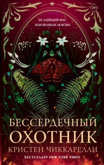 Бессердечный охотник - Чиккарелли Кристен - современные аудиокниги попаданцы мр3 слушать на лучшем сайте booksaudio-online.com