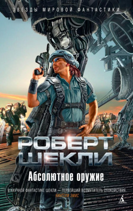 Руками не трогать! - Роберт Шекли - современные аудиокниги попаданцы мр3 слушать на лучшем сайте booksaudio-online.com