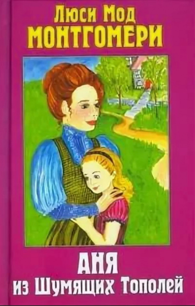 Аня из Шумящих Тополей - Люси Монтгомери - современные аудиокниги попаданцы мр3 слушать на лучшем сайте booksaudio-online.com