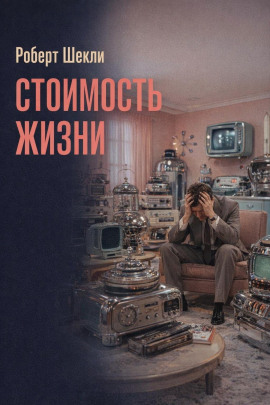 Стоимость жизни - Роберт Шекли - современные аудиокниги попаданцы мр3 слушать на лучшем сайте booksaudio-online.com