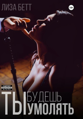 Ты будешь умолять - Лиза Бетт - современные аудиокниги попаданцы мр3 слушать на лучшем сайте booksaudio-online.com