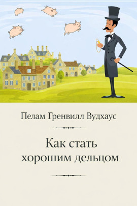 Как стать хорошим дельцом - Пэлем Грэнвил Вудхауз - современные аудиокниги попаданцы мр3 слушать на лучшем сайте booksaudio-online.com