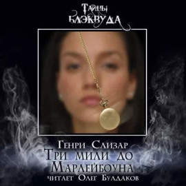 Три мили до Марлибоуна - Генри Слизар - современные аудиокниги попаданцы мр3 слушать на лучшем сайте booksaudio-online.com