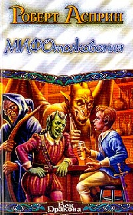 МИФотолкования - Роберт Асприн - современные аудиокниги попаданцы мр3 слушать на лучшем сайте booksaudio-online.com