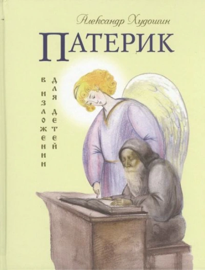 Патерик в изложении для детей - Худошин Александр - современные аудиокниги попаданцы мр3 слушать на лучшем сайте booksaudio-online.com