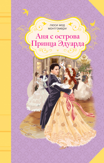 Аня с острова Принца Эдуарда - Люси Монтгомери - современные аудиокниги попаданцы мр3 слушать на лучшем сайте booksaudio-online.com