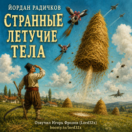Странные летучие тела - Йордан Радичков - современные аудиокниги попаданцы мр3 слушать на лучшем сайте booksaudio-online.com