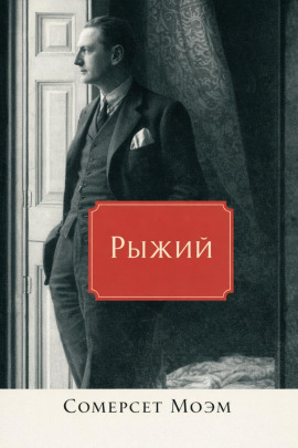 Рыжий - Моэм Сомерсет - современные аудиокниги попаданцы мр3 слушать на лучшем сайте booksaudio-online.com