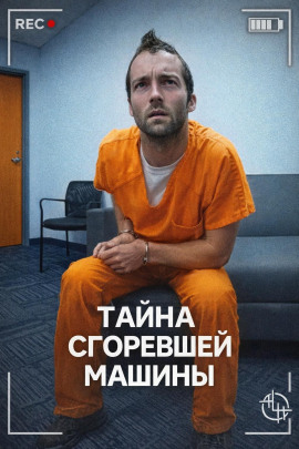 Тайна сгоревшей машины - Автор неизвестен - современные аудиокниги попаданцы мр3 слушать на лучшем сайте booksaudio-online.com