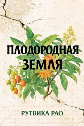 Плодородная земля - Рутвика Рао - современные аудиокниги попаданцы мр3 слушать на лучшем сайте booksaudio-online.com