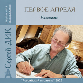 Первое апреля - Сергей Дик - современные аудиокниги попаданцы мр3 слушать на лучшем сайте booksaudio-online.com