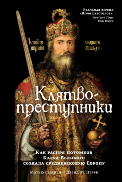 Клятвопреступники. Как распря потомков Карла Великого создала средневековую Европу - Гэбриэль Мэтью - современные аудиокниги попаданцы мр3 слушать на лучшем сайте booksaudio-online.com