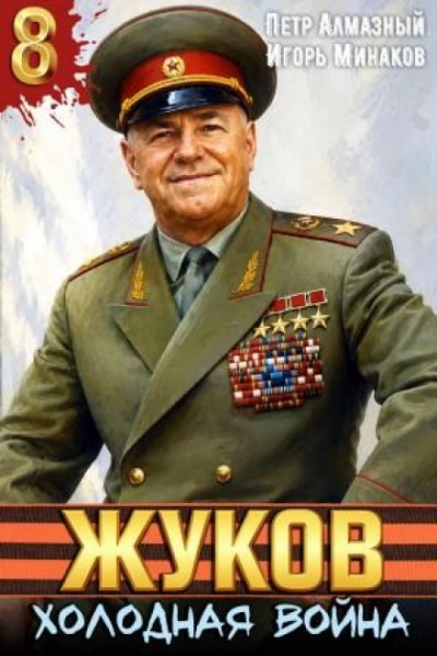 Жуков 8. Холодная война - Минаков Игорь - современные аудиокниги попаданцы мр3 слушать на лучшем сайте booksaudio-online.com