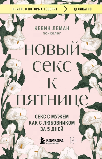 Новый секс к пятнице. Секс с мужем как с любовником за 5 дней - Кевин Леман - современные аудиокниги попаданцы мр3 слушать на лучшем сайте booksaudio-online.com