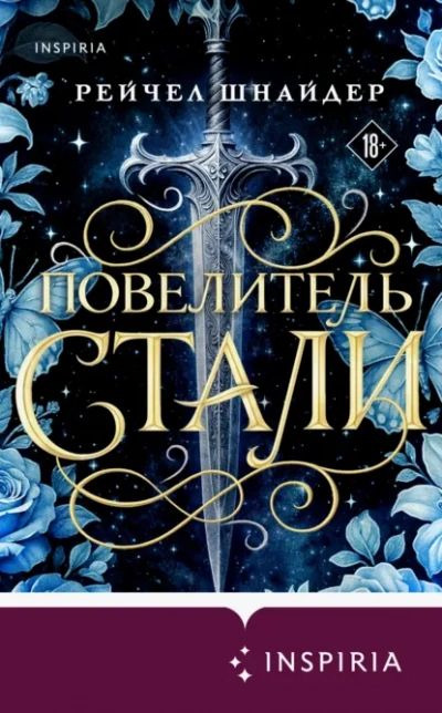 Повелитель стали - Шнайдер Рейчел - современные аудиокниги попаданцы мр3 слушать на лучшем сайте booksaudio-online.com