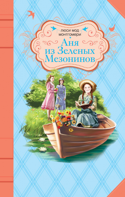 Аня из Зелёных Мезонинов - Люси Монтгомери - современные аудиокниги попаданцы мр3 слушать на лучшем сайте booksaudio-online.com