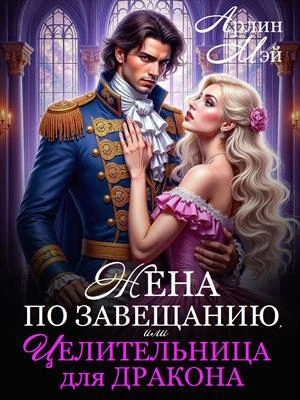 Жена по завещанию, или Целительница для дракона - Мэй Арлин - современные аудиокниги попаданцы мр3 слушать на лучшем сайте booksaudio-online.com
