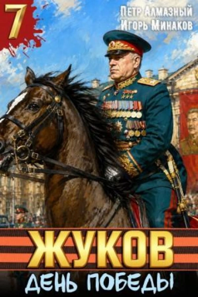 Жуков 7. День Победы - Минаков Игорь - современные аудиокниги попаданцы мр3 слушать на лучшем сайте booksaudio-online.com
