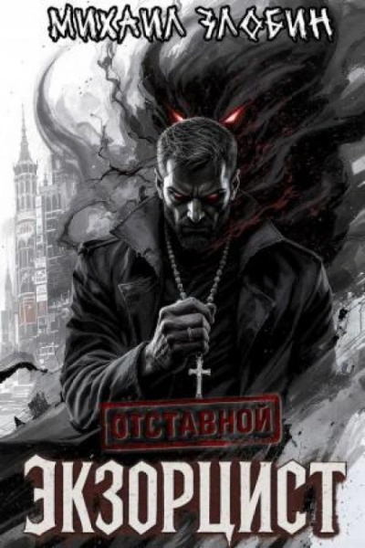 Отставной экзорцист - Злобин Михаил - современные аудиокниги попаданцы мр3 слушать на лучшем сайте booksaudio-online.com