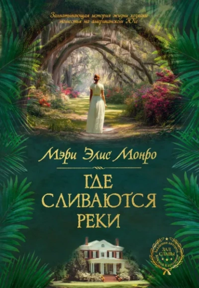 Где сливаются реки - Монро Мэри - современные аудиокниги попаданцы мр3 слушать на лучшем сайте booksaudio-online.com