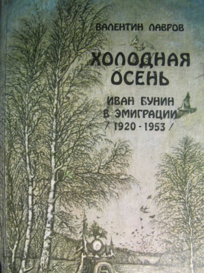 Холодная осень. Иван Бунин в эмиграции 1920-1953 годы - Валентин Лавров - современные аудиокниги попаданцы мр3 слушать на лучшем сайте booksaudio-online.com