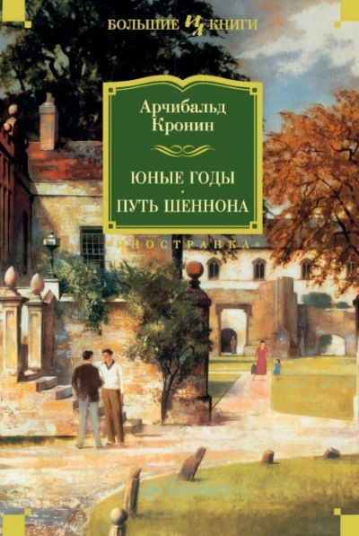 Юные годы. Путь Шеннона - Кронин Арчибальд - современные аудиокниги попаданцы мр3 слушать на лучшем сайте booksaudio-online.com