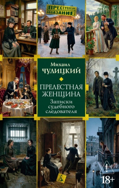 Прелестная женщина: Записки судебного следователя - Чулицкий Михаил - современные аудиокниги попаданцы мр3 слушать на лучшем сайте booksaudio-online.com