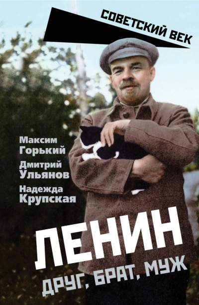 Ленин. Друг, брат, муж - Горький Максим - современные аудиокниги попаданцы мр3 слушать на лучшем сайте booksaudio-online.com