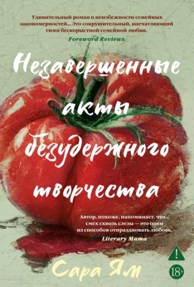 Незавершенные акты безудержного творчества - Ям Сара - современные аудиокниги попаданцы мр3 слушать на лучшем сайте booksaudio-online.com