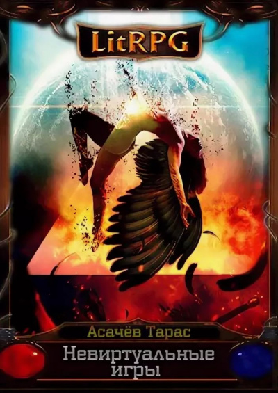 Невиртуальные игры - Тарас Асачёв - современные аудиокниги попаданцы мр3 слушать на лучшем сайте booksaudio-online.com