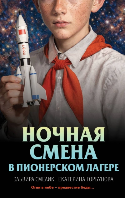 Ночная смена в пионерском лагере - Смелик Эльвира - современные аудиокниги попаданцы мр3 слушать на лучшем сайте booksaudio-online.com