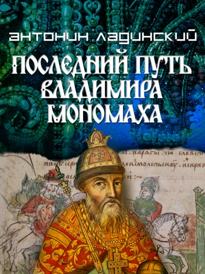 Последний путь Владимира Мономаха - Ладинский Антонин - современные аудиокниги попаданцы мр3 слушать на лучшем сайте booksaudio-online.com