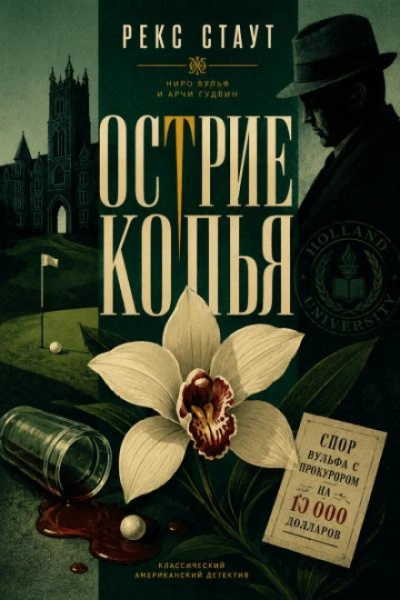 Острие копья - Стаут Рекс - современные аудиокниги попаданцы мр3 слушать на лучшем сайте booksaudio-online.com