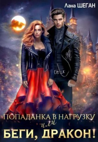 Попаданка в нагрузку или беги, дракон - Шеган Лана - современные аудиокниги попаданцы мр3 слушать на лучшем сайте booksaudio-online.com