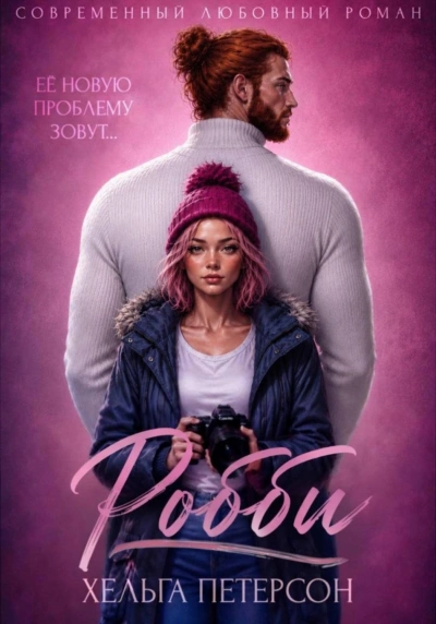 Робби - Петерсон Хельга - современные аудиокниги попаданцы мр3 слушать на лучшем сайте booksaudio-online.com