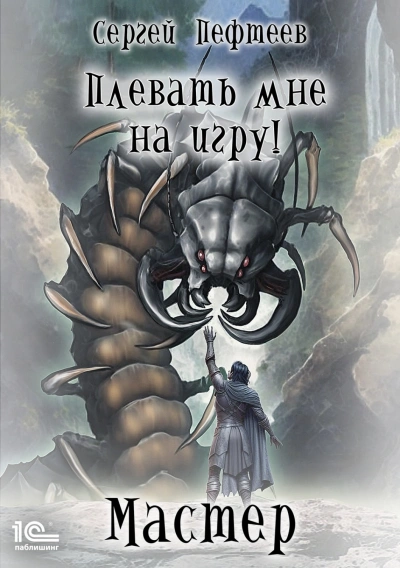 Мастер - Пефтеев Сергей - современные аудиокниги попаданцы мр3 слушать на лучшем сайте booksaudio-online.com
