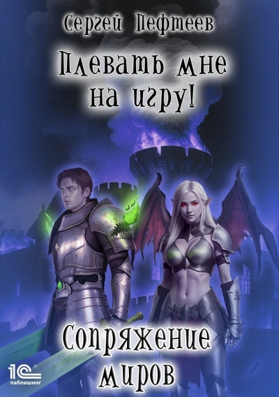 Сопряжение миров - Пефтеев Сергей - современные аудиокниги попаданцы мр3 слушать на лучшем сайте booksaudio-online.com