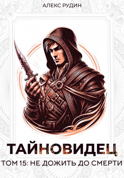 Тайновидец. Том 15: Не дожить до смерти - Рудин Алекс - современные аудиокниги попаданцы мр3 слушать на лучшем сайте booksaudio-online.com